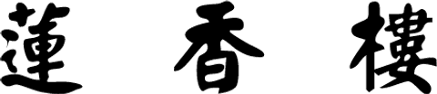蓮香樓 logo